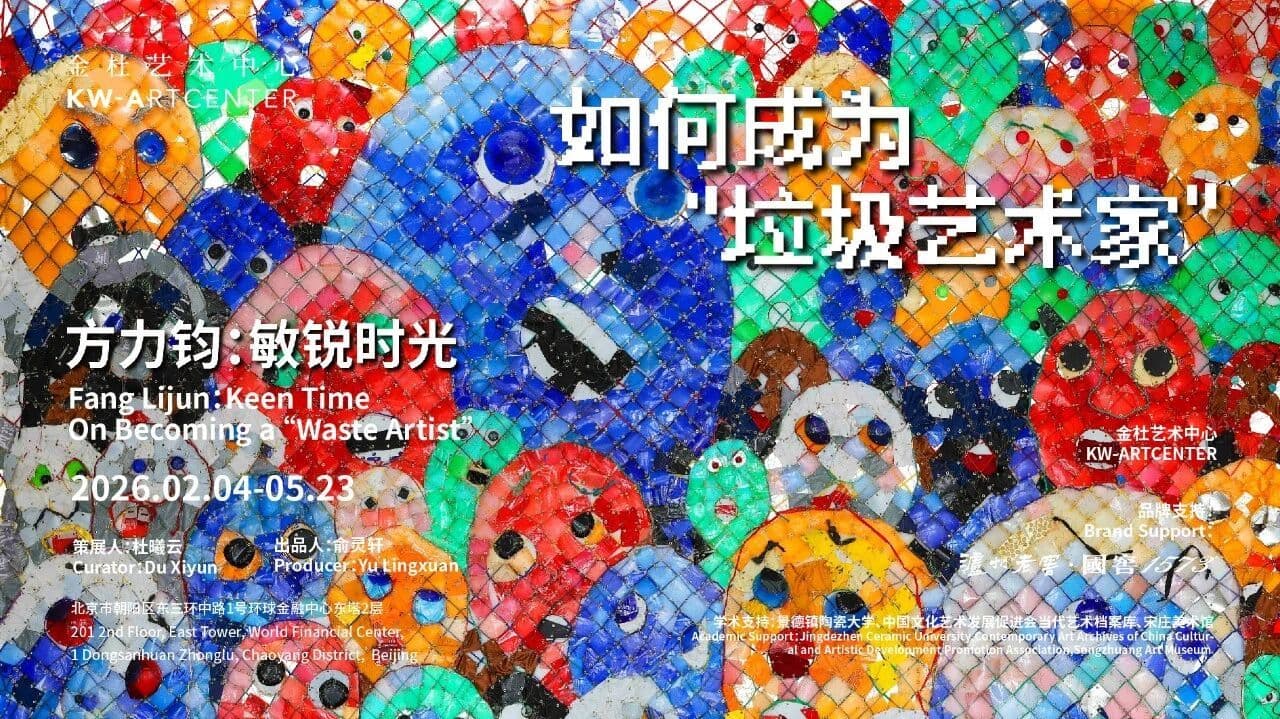 方力钧「敏锐时光 - 如何成为“垃圾艺术家”」