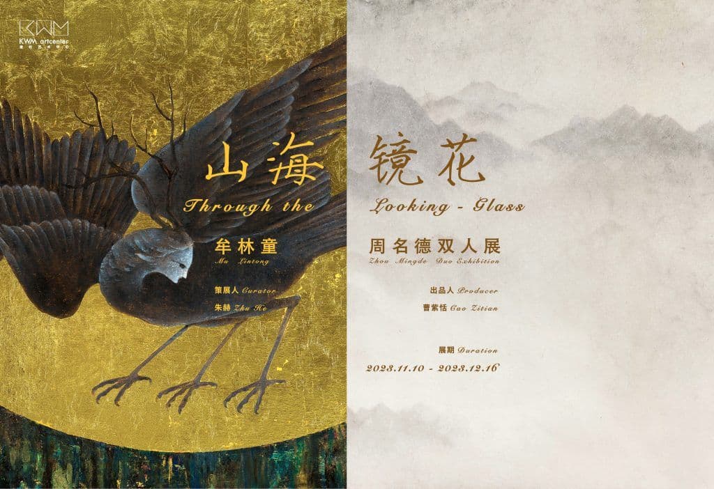 Through the Looking-Glass: Mu Lintong & Zhou Mingde