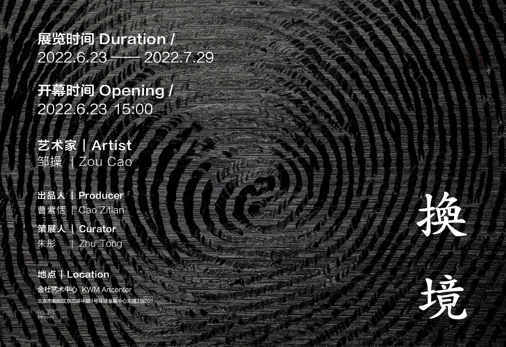 Changing Realms - Zou Cao Solo Exhibition